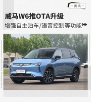 威马W6推OTA升级