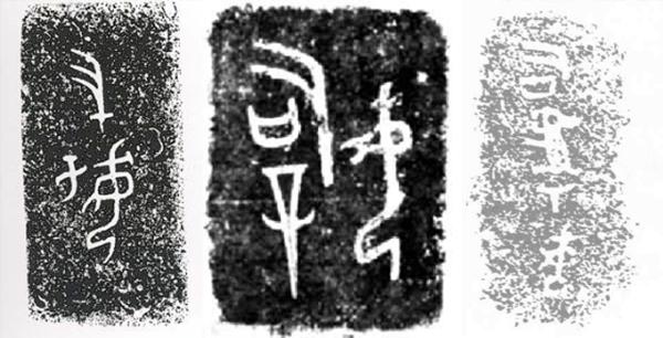 青铜铭文拓片:“妇好”“司母辛”“司兔母”