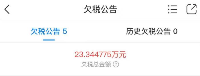 鄂尔多斯市三维化工有限公司欠税公告 图片来源:天眼查