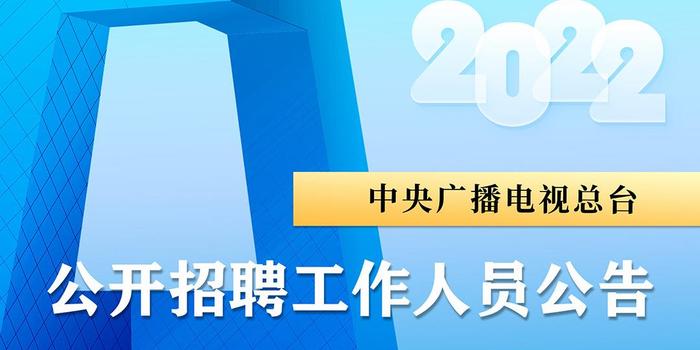 2022年公开招聘_最新消息 延期(4)