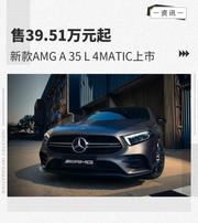 新款AMG A 35 L 4MATIC上市