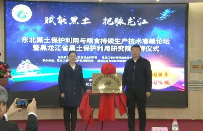 黑龙江省黑土保护利用研究院揭牌