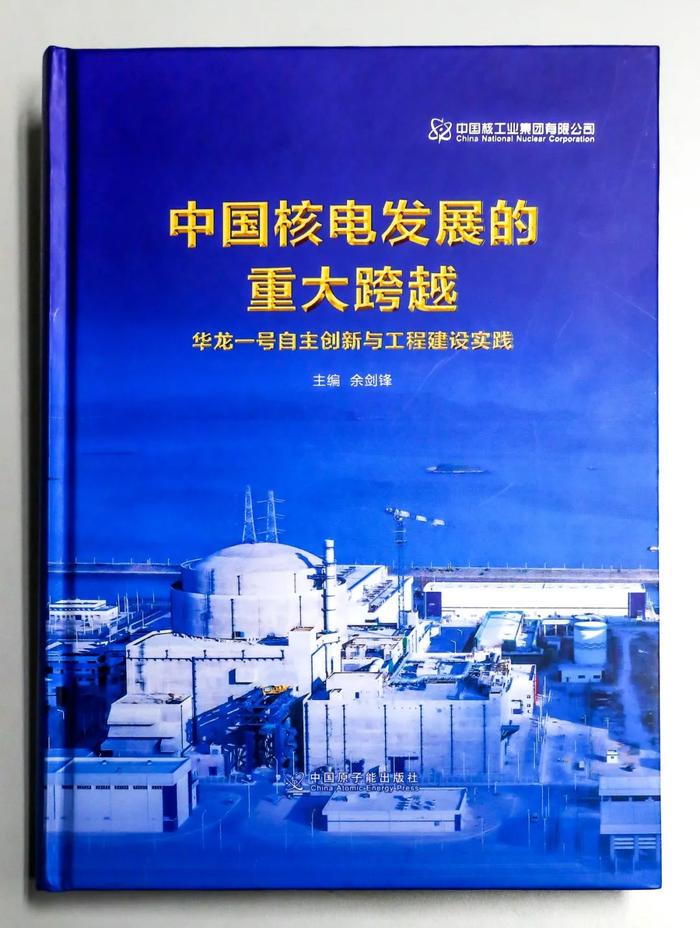 余剑锋主编 《中国核电发展的重大跨越——华龙一号自主创新与工程建设实践》一书正式发布