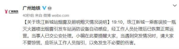 珠江新城站冒烟停电？广州地铁回应：系乘客误触灭火器