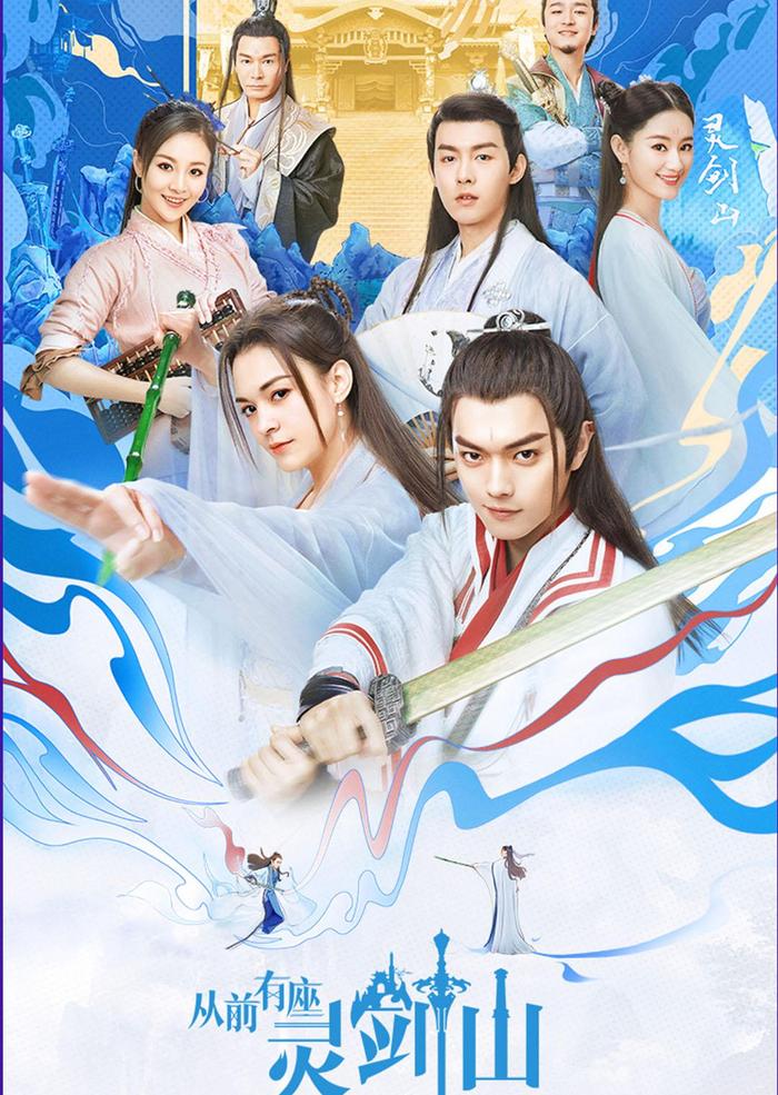 《从前有座灵剑山》改编同名电视剧