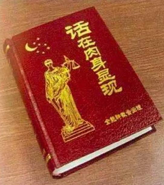 ▲“全能神”邪教书籍