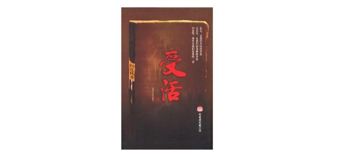《受活》,作者: 阎连科,版本: 春风文艺出版社 2004年1月
