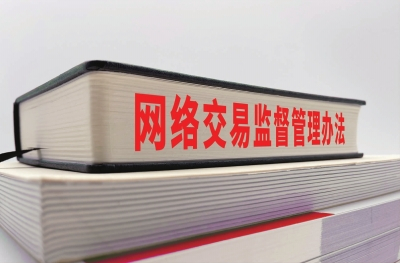 网络交易市场监督管理所