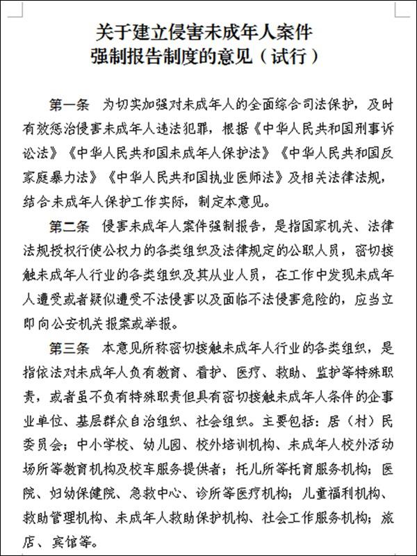 《关于建立侵害未成人案件强制报告制度的意见（试行）》文件