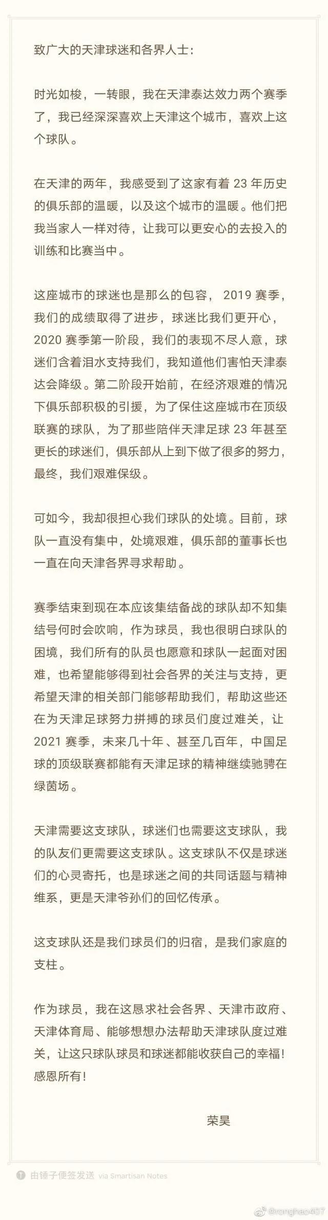 球员荣昊在个人社交媒体平台为天津津门虎求救。