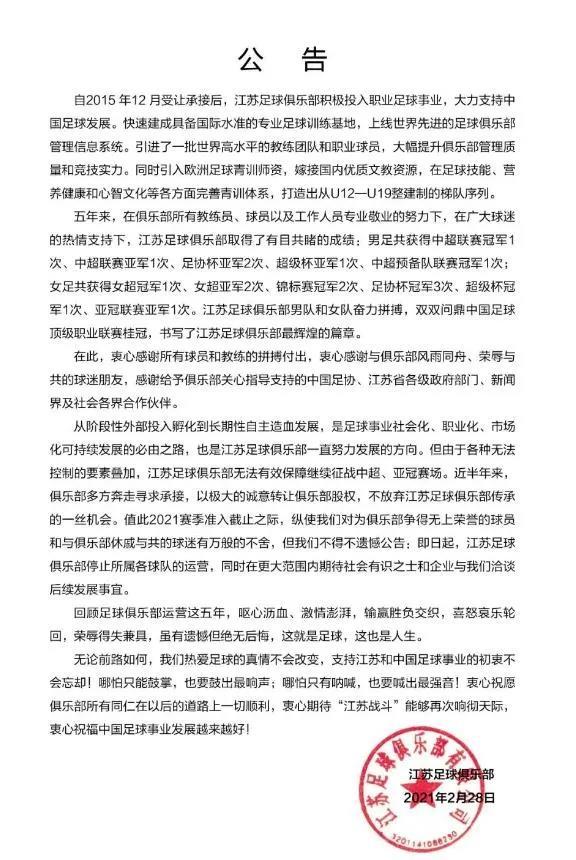 江苏队停止运营公告。图片来源：江苏足球俱乐部官方微博