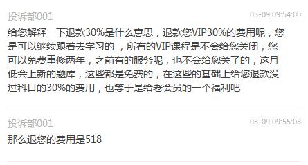 聊天记录显示,学德通投诉部曾表示退款518元。