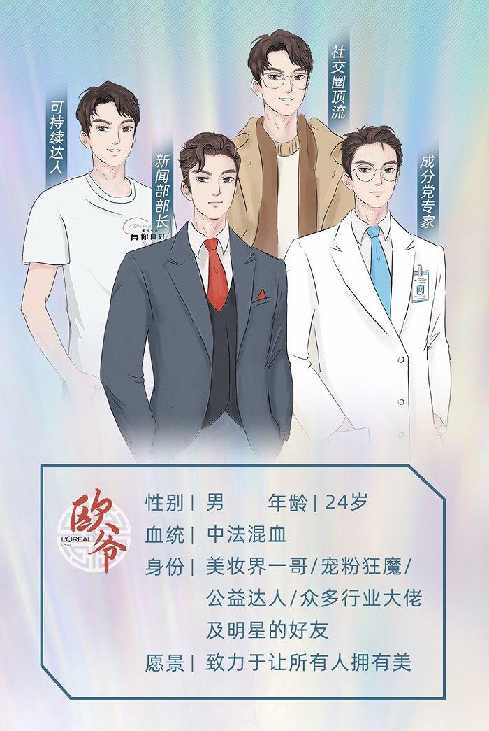 欧莱雅首个虚拟偶像“欧爷”