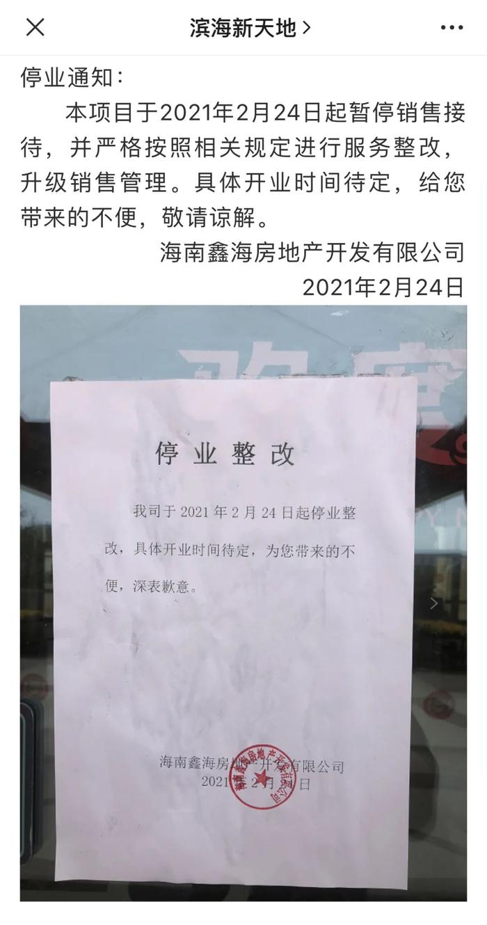 ▲海南鑫海房地产开发有限公司微信公众号上于今年2月发布的停业整改通知