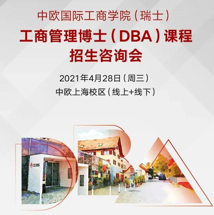中欧国际工商学院（瑞士）DBA课程首场招生咨询会“定档”！