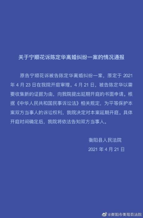 因被告申请，宁顺花诉陈定华离婚纠纷一案延期开庭