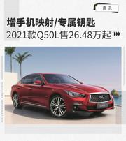 021款Q50L售26.48万元起