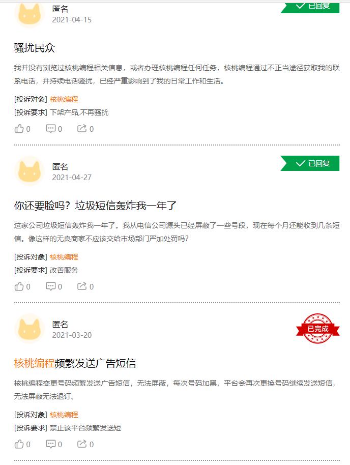 核桃编程频繁电话、短信骚扰用户被多次投诉:未作任何解释(图2)