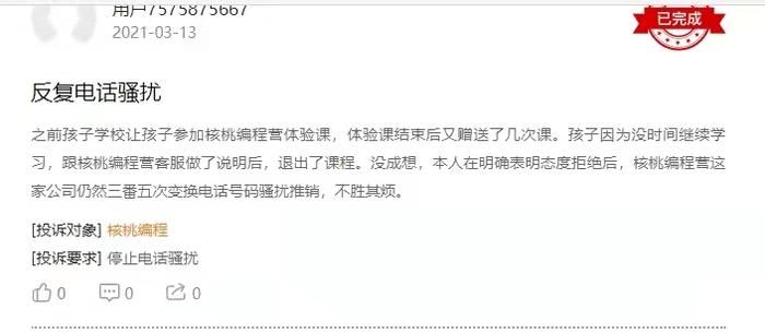 核桃编程频繁电话、短信骚扰用户被多次投诉:未作任何解释(图1)