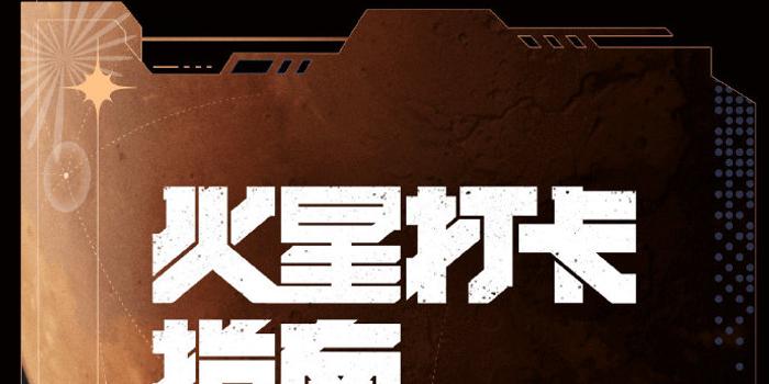 火星打卡指南