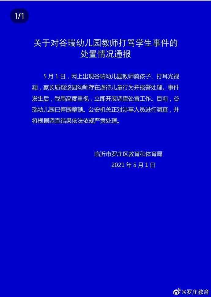 官方通报“网传临沂谷瑞幼儿园教师骑孩子、打耳光”：已停园整顿