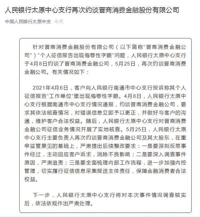 中国人民银行太原中心支行：从即日起暂停晋商消费金融股份有限公司征信系统查询权限，责成其内部整改