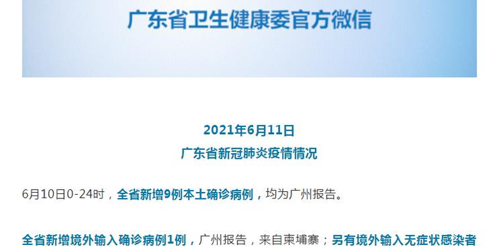 【广东昨日新增11例本土确诊
/广东昨日新增11例本土确诊病例】 【广东昨日新增11例本土确诊
/广东昨日新增11例本土确诊病例】