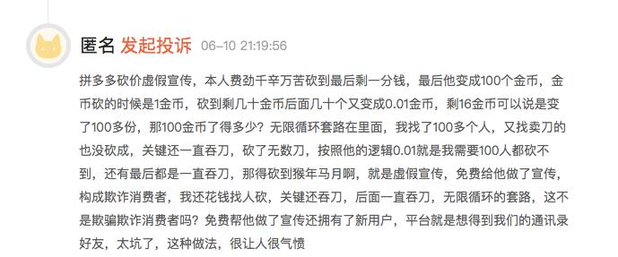 亲历拼多多红包套路后，他们在黑猫投诉上斥责其虚假宣传、欺骗用户