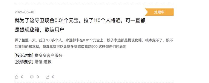 亲历拼多多红包套路后，他们在黑猫投诉上斥责其虚假宣传、欺骗用户