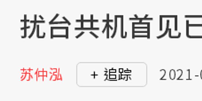 台军首次发现歼7进入