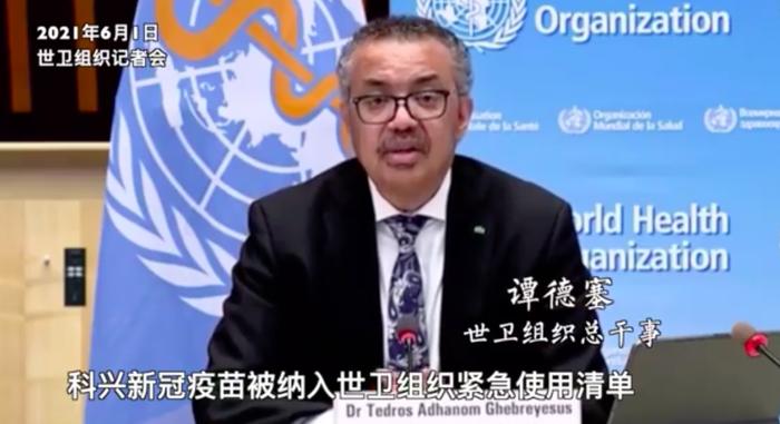 ▲ 世界卫生组织(WHO)6月1日宣布将中国科兴新冠疫苗列入“紧急使用清单”。图片来源:新华社全球连线视频截图。