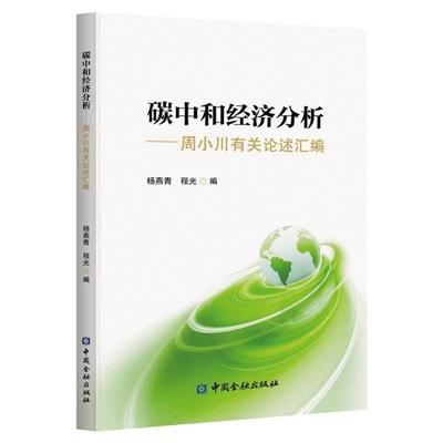 碳中和背后的经济学思考：减排机制上强调顶层设计和碳市场的价格信号作用