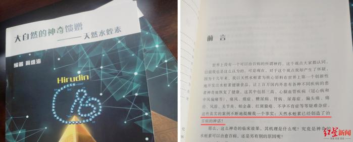 ▲ 《大自然的神奇馈赠——天然水蛭素》前言里称,天然水蛭素创造治百病的神话