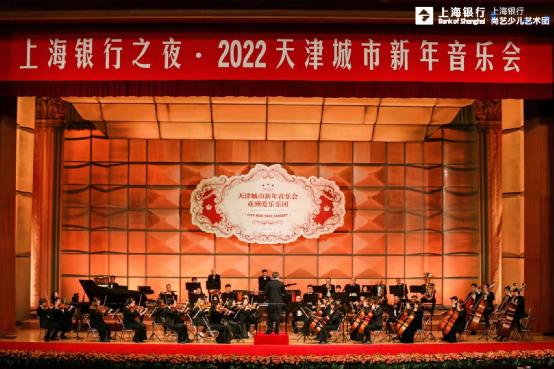 “上海银行之夜”2022城市新年音乐会暨尚艺少儿艺术团年终汇报演出圆满落幕