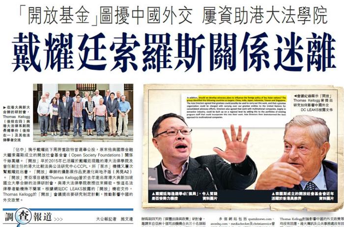 2017年,香港大公报发文起底戴耀廷与索罗斯基金会的关系。图自大公报