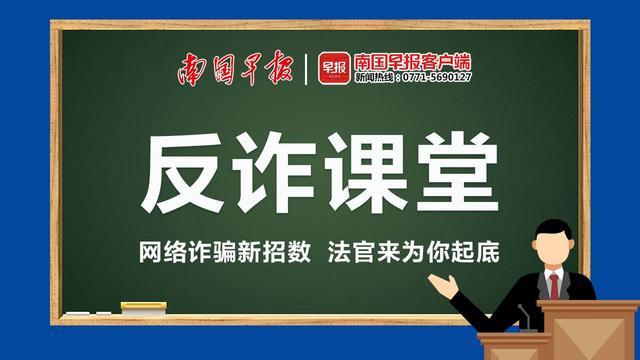 股民听信“专家”下载虚假App炒股，钱款被全部转移 丨 反诈课堂