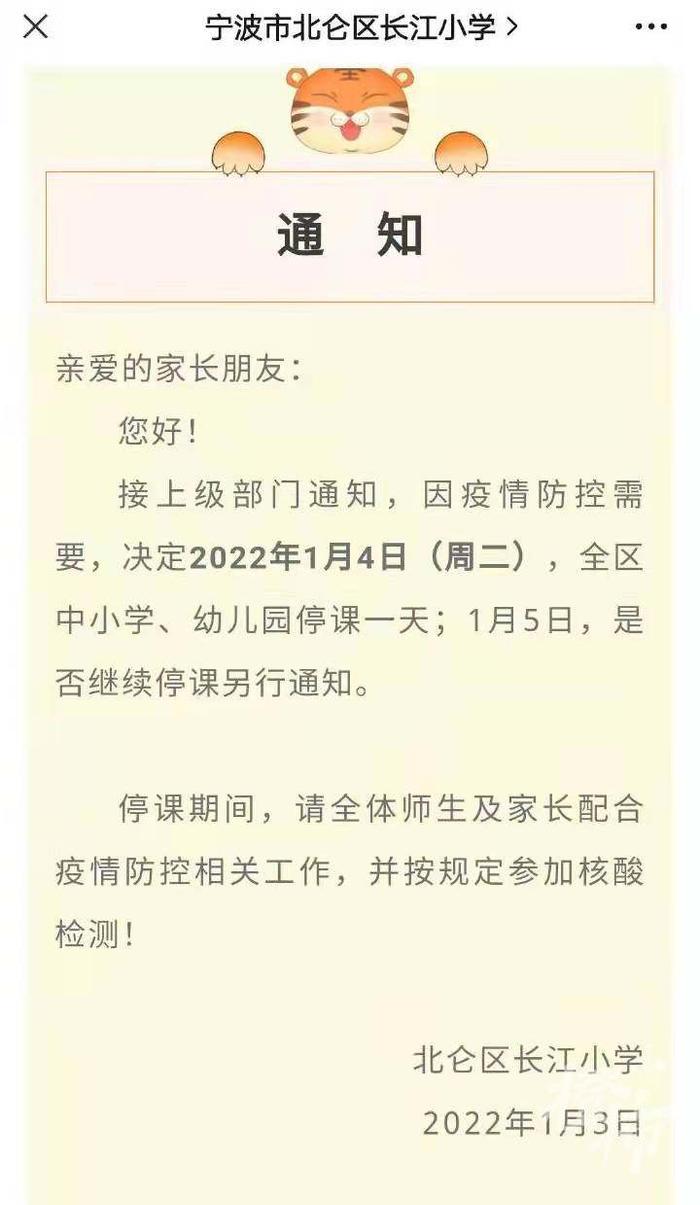 宁波北仑多所小学宣布1月4日停课一天，已做好网课准备