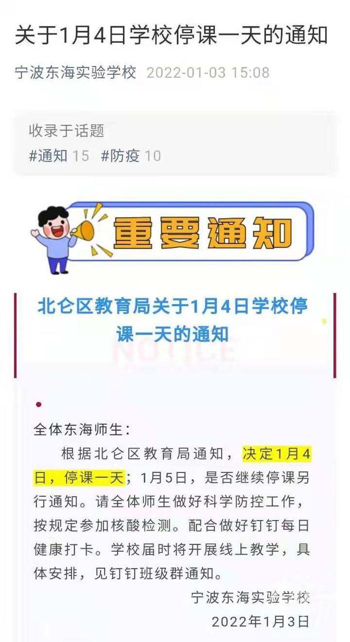 宁波北仑多所小学宣布1月4日停课一天，已做好网课准备