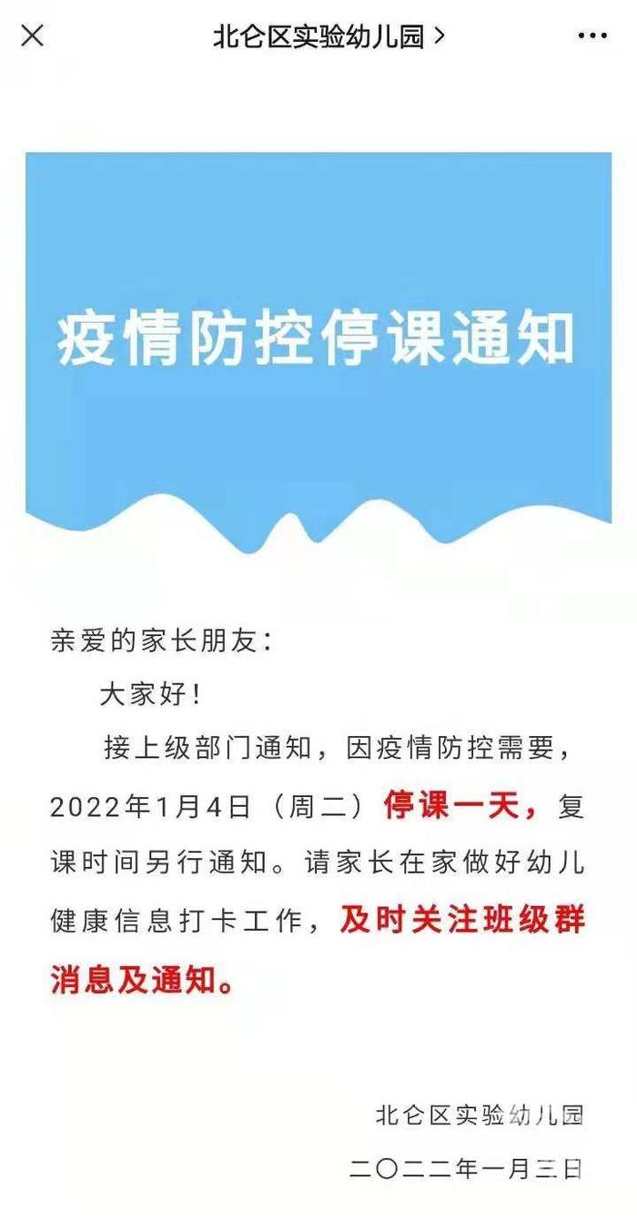 宁波北仑多所小学宣布1月4日停课一天，已做好网课准备