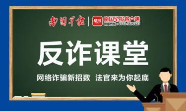 股民听信“专家”下载虚假App炒股，钱款被全部转移 丨 反诈课堂