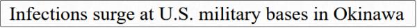 冲绳知事批美军造成县内疫情蔓延：把疫情带到日本