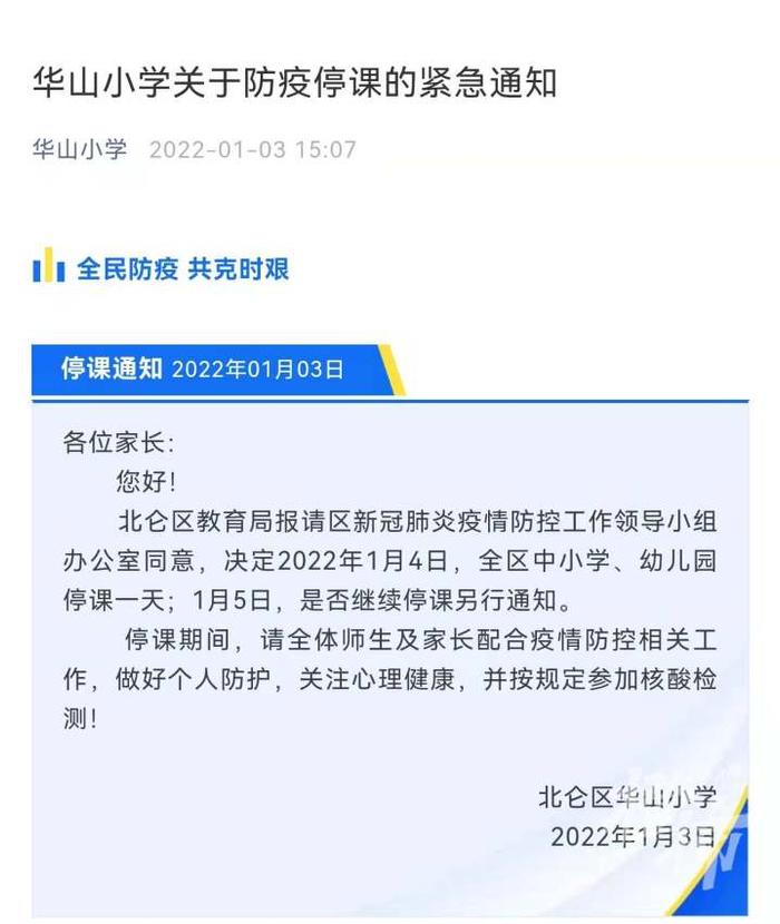 宁波北仑多所小学宣布1月4日停课一天，已做好网课准备