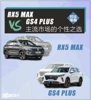 RX5 MAX对比GS4 PLUS