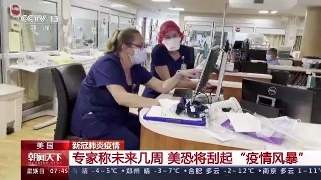 一天新增确诊超100万！美国新冠疫情恶化，1.85万人住进ICU...国产“特效药”研究有突破