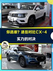 途岳 VS 马自达CX-4