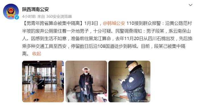 云南男子从四川出发想去黑龙江算命走到陕西，已被集中隔离