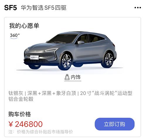 华为智选赛力斯公开回应：SF5重启预订，整车终身质保