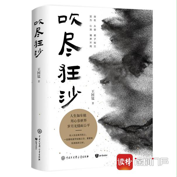 深圳作家王国猛新书《吹尽狂沙》出版