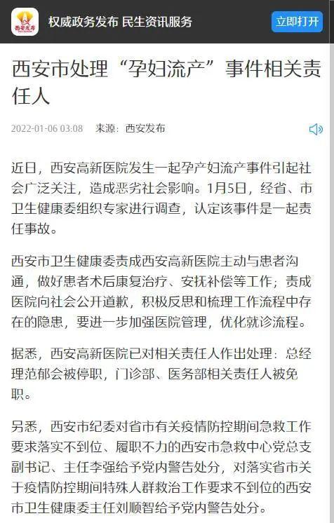 官方通报！西安“孕妇流产”事件相关责任人被处理！涉事医院回应：“医院该做的都做了，多部门已介入调查”