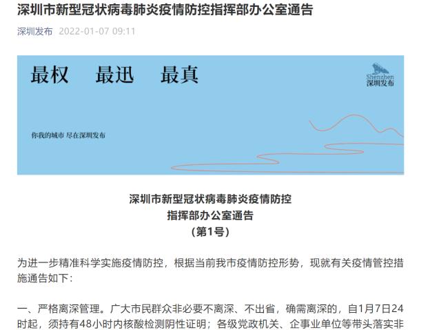 滚动 | 深圳机场：1月7日24时起，进入航站楼及候船楼须持48小时核酸检测阴性证明